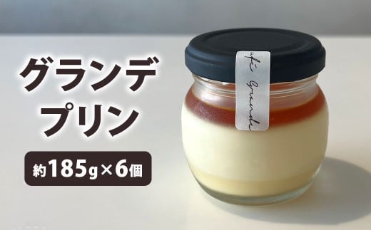 グランデプリン 約185g×6個 スイーツ プリン 新食感 特別 おやつ 極上 ギフト ご褒美 冷凍 福岡県 北九州市