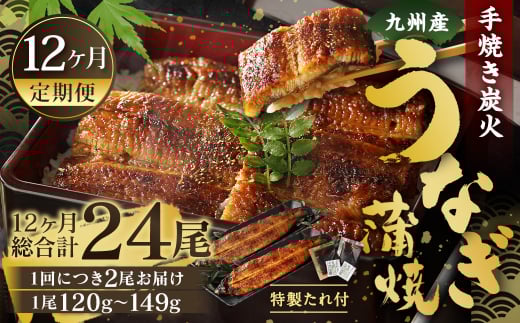 【12ヶ月定期便】九州産 手焼き炭火 うなぎ蒲焼 2尾（1尾あたり120～149g）