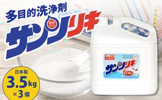 サンソリキ 3.5kgボトル×3個入