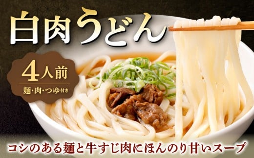 白肉うどん 210g×4セット 合計840g うどん 肉うどん 白麺うどん うどんセット 冷凍 福岡県 北九州市