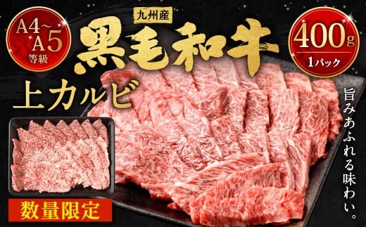 A4～A5限定 九州産黒毛和牛上カルビ 400g
