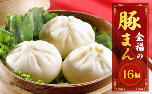 金福の豚まん 16個入