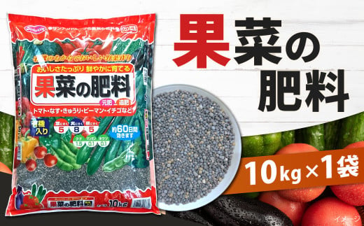 果菜の肥料 10kg×1袋 肥料 園芸 ガーデニング 野菜 家庭菜園 植物 畑 いちご 苺 トマト とまと ナス なす ピーマン キュウリ 福岡 北九州