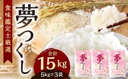 精米 食味鑑定士厳選 夢つくし 15kg（5kg×3袋）