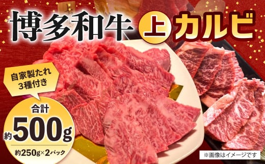 博多和牛 上カルビ 約500g(約250g×2パック) カルビ 上カルビ 牛肉 肉 博多和牛 付けダレ 冷凍 福岡県産