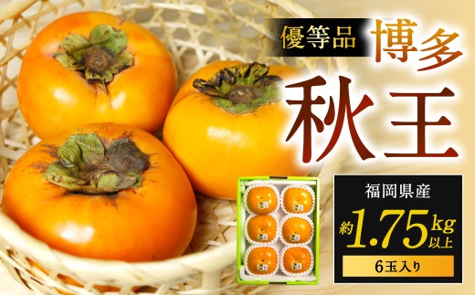 福岡県産 博多秋王【優等品】 約1.75kg以上（6玉入り）