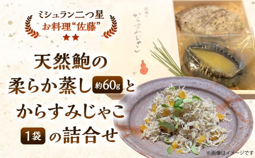 天然鮑の柔らか蒸しとからすみじゃこ1袋の詰合せ