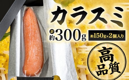 カラスミ 約150g×2個入り 計約300g
