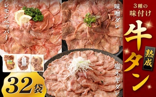 熟成牛タン （レモンペッパー、味噌ダレ、塩ネギダレ）