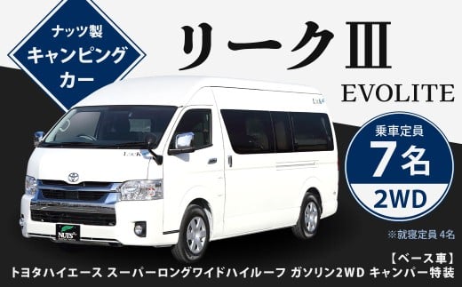 リークⅢ EVOLITE