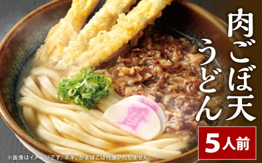 資さん肉ごぼ天うどん(5人前) うどん 資さんうどん 肉ごぼ天うどん