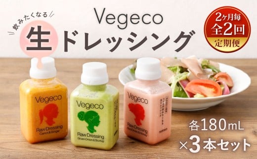 [2ヶ月毎2回定期便] Vegecoの飲みたくなる生ドレッシング 全3本セット×2回 計6本 各180ml ドレッシング 生ドレッシング 野菜ドレッシング 調味料 無添加 冷蔵 福岡県 北九州市