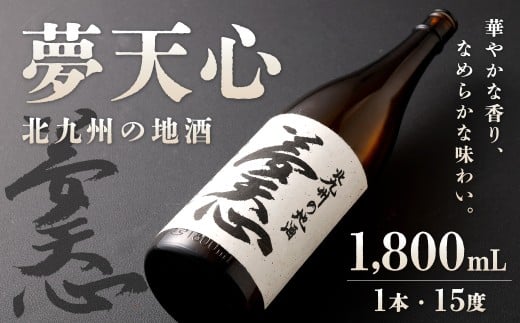 北九州の地酒 夢天心 1,800ml 1本
