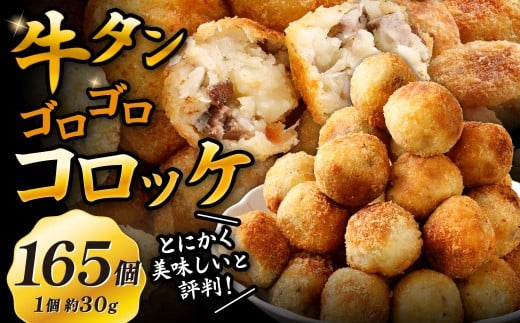 牛タンゴロゴロコロッケ