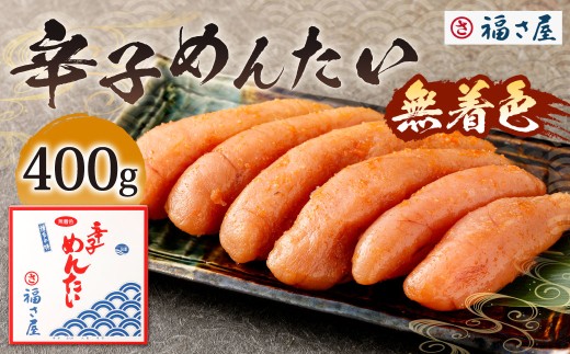 福さ屋 無着色辛子めんたい 400g