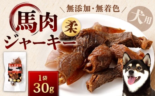 馬肉ジャーキー （柔） 1袋 30g