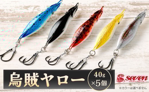 烏賊ヤロー 40g 計5個 セット