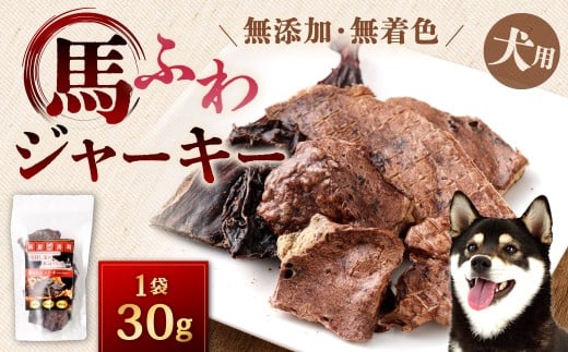 馬ふわジャーキー 1袋 30g