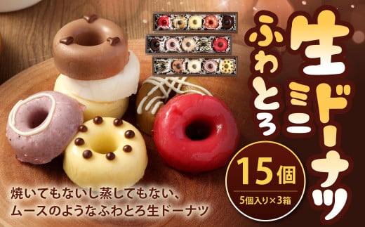 ふわとろ生ドーナツ ミニセット（5個入り×3箱）