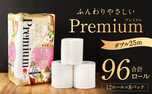 ふんわりやさしいプレミアム 25m ダブル 計96個 （12個x8パック）
