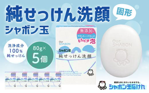 純せっけん洗顔 固形 80g×5個 石鹸 石けん 洗顔 固形石鹸 純石鹸 シャボン玉