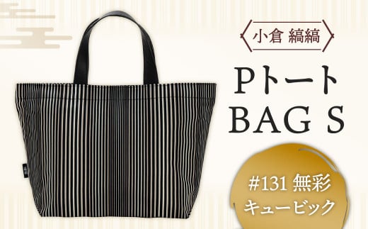 「小倉 縞縞」 PトートBAG Sサイズ #131無彩キュービック 小倉 縞縞 織物 トートバッグ バッグ