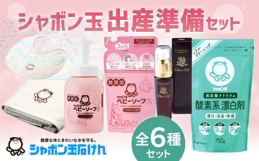 シャボン玉出産準備セット