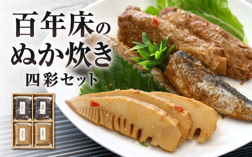 百年床のぬか炊き -四彩セット-