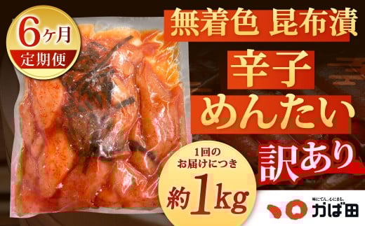 【6カ月定期便】無着色 昆布漬 辛子めんたい『訳あり』約1kg×6回 計約6kg