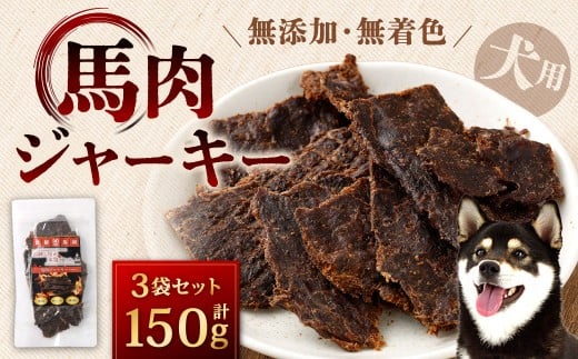 馬肉ジャーキー 計150g 50g×3袋 馬肉 ジャーキー 犬用 犬用ジャーキー 犬 ペット ペットフード 犬の餌 餌 エサ 無添加 無着色 福岡県 北九州市