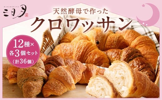 【三日月屋】天然酵母で作ったクロワッサン 12種x各3個（定番商品36個セット）