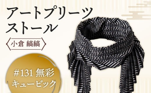 「小倉 縞縞」 アートプリーツストール #131 無彩キュービック