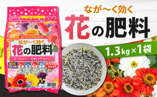 なが〜く効く 花の肥料 1.3kg×1袋 肥料 園芸 ガーデニング 緩効性肥料 花 植物 花壇 ベランダ 福岡 北九州