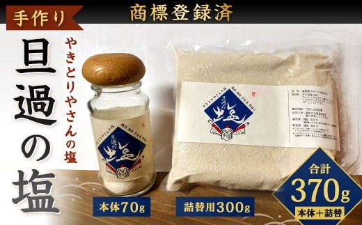 【商標登録済】 手作りのやきとりやさんの旦過の塩