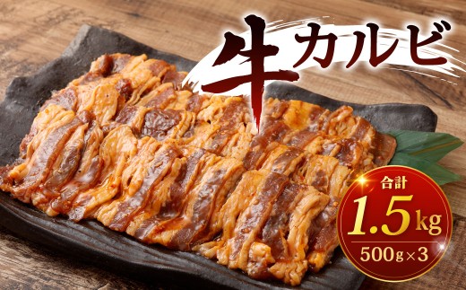 牛カルビ 計1.5kg