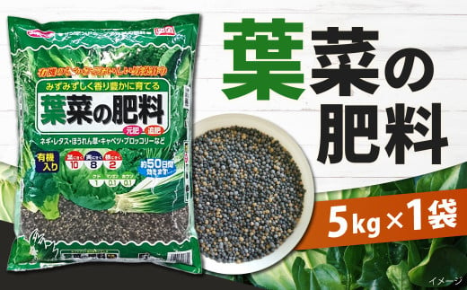 葉菜の肥料 5kg×1袋 肥料 園芸 ガーデニング 野菜 家庭菜園 植物 畑 ねぎ ほうれん草 キャベツ 白菜 福岡 北九州