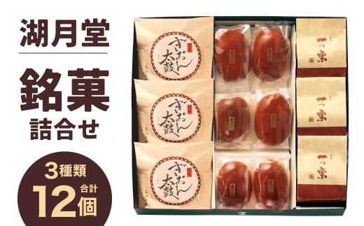 湖月堂 銘菓詰合せ T-25C