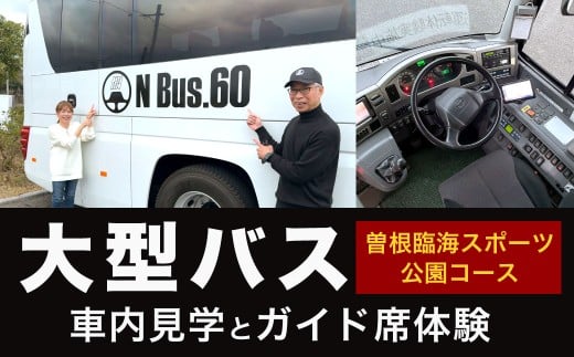 大型バス 車内見学とガイド席体験 【曽根臨海スポーツ公園コース】