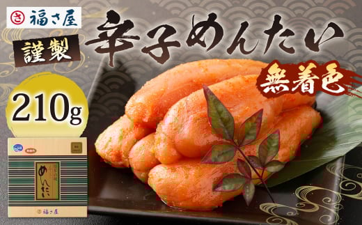 福さ屋 北海道産 謹製 無着色辛子めんたい 210g