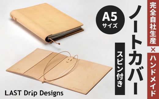 スピンつき・ノートカバー （A5サイズ）