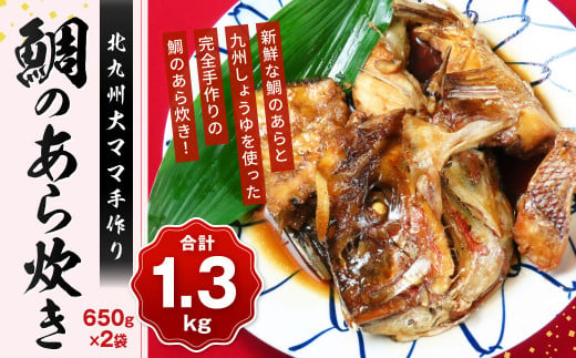 北九州大ママ手作り 鯛のあら炊き 650g×2袋(合計1.3kg) 鯛 たい 魚 海鮮 あら炊き 煮付け 煮付 煮物 九州 国産