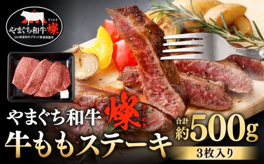 【やまぐち和牛燦】 牛ももステーキ 3枚入り 約500g