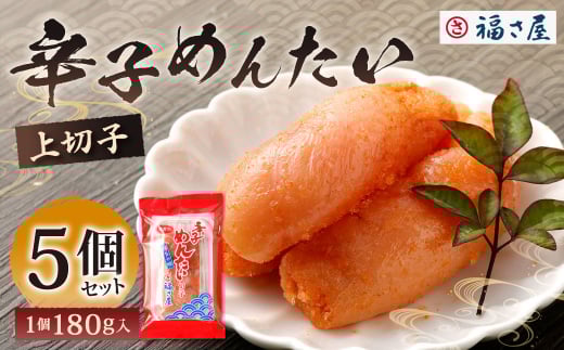 福さ屋 辛子めんたい（上切子）180gx5個セット