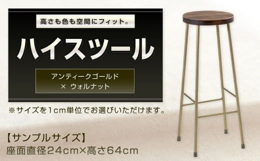 【アンティークゴールド×ウォルナット】 高さも色も空間にフィット。 ハイスツール