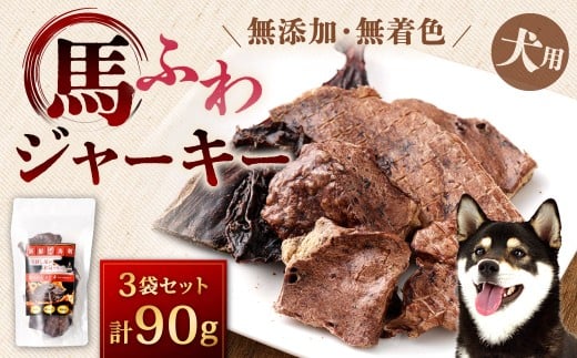 馬ふわジャーキー 計90g 30g×3袋 馬ふわ ジャーキー 馬のふわ 犬用 犬用ジャーキー 馬肺ジャーキー 犬 馬肉 馬肺 ペット ペットフード 無添加 無着色 福岡県 北九州市