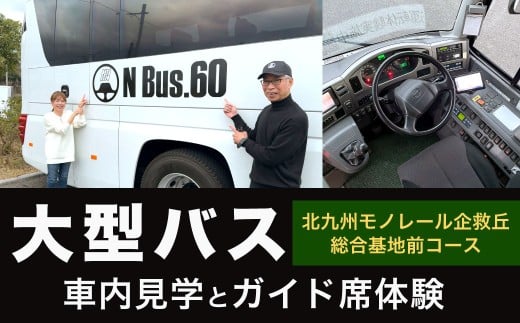 大型バス 車内見学とガイド席体験 【北九州モノレール企救丘総合基地前コース】