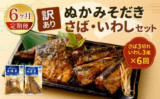 【定期便6ヶ月】【訳あり】ぬかみそだき さば （3切れ） いわし （3尾）セット