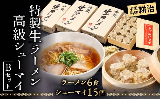 【中国料理 耕治】Bセット（特製生ラーメン2食入×3箱・高級シューマイ15個入）