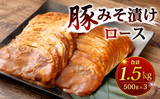 豚みそ漬 （ロース） 3mm 計1.5kg