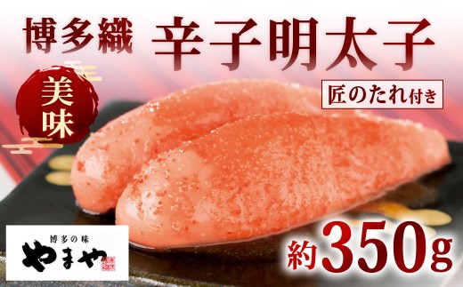 やまや 美味 博多織 辛子明太子（匠のたれ付） 約350g